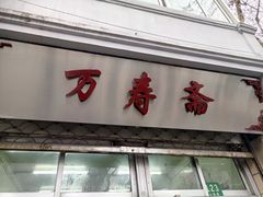 门面-万寿斋(山阴路店)