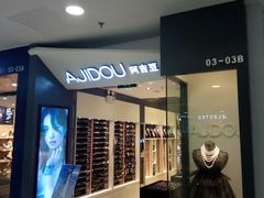 -AJIDOU阿吉豆(北京望京凯德店)