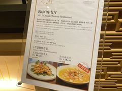 -逸林轩中餐厅(中信泰富朱家角锦江酒店)