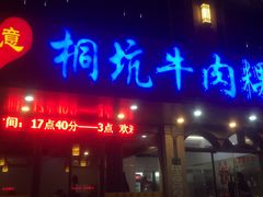 门面-合意桐坑牛肉粿·鲜牛肉火锅(嵩山总店)