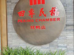 门面-四季民福烤鸭店(前门店)