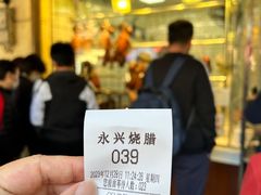 -永兴烧腊