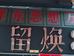 -留焕小吃·昆明非遗小吃品牌(文明街旗舰店)