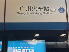 -广州火车站(地铁站)