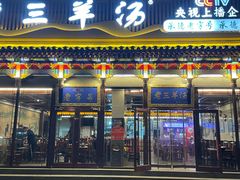 -老三羊汤【北兴隆街店】