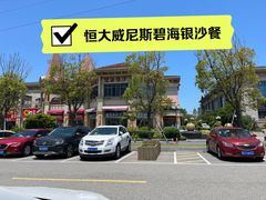 -碧海银沙海鲜餐厅(恒大海上威尼斯店)