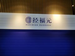 -经福元·推拿·艾灸(广兰路店)