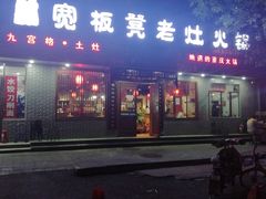 -宽板凳老灶火锅(南礼士路店)
