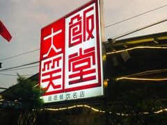 -大笑饭堂(甲子桥店)