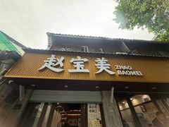 -赵宝美煎包店
