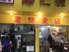 门面-海汇源老烧麦店(东大街总店)