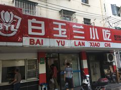 -白玉兰小吃(新村路店)