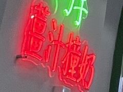 -义顺牛奶公司(板樟堂店)