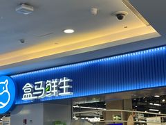 -盒马鲜生(皇庭广场店)