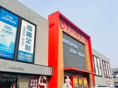 -爱玛裕家居购物广场