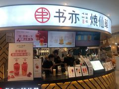 门面-书亦烧仙草(北京路汇嘉时代店)