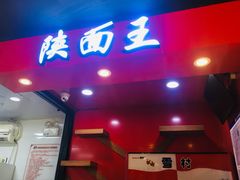 门面-贺秦生陕面王(富力城店)