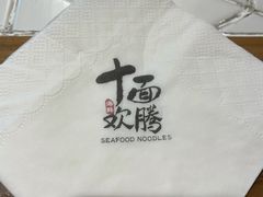 -十面欢腾·海鲜面·台式Bistro(长乐路店)