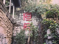 -恒府1993(文昌北路店)