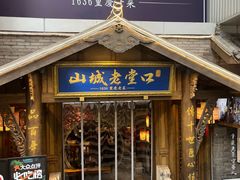 -山城老堂口·1636重庆老菜(解放碑洪崖洞店)