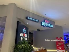 -韩时烤肉(枫蓝店)