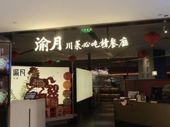 -渝月·川菜(海岸城店)