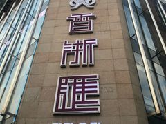 门面-香浙汇(望京店)