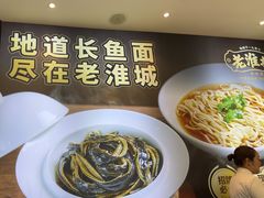 -老淮城·长鱼面(河下古镇店)