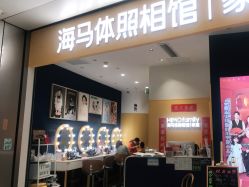 -海马体家庭照相馆(杭州远洋乐堤港店)