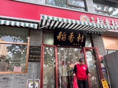 -稻香村(雍和宫大街店)