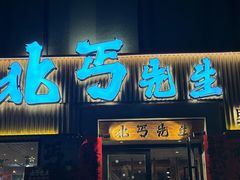 -北丐先生·野馄饨烧烤(雨花万象店)
