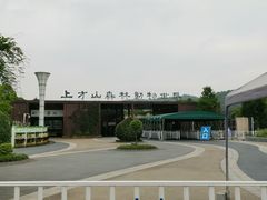 -上方山森林动物世界