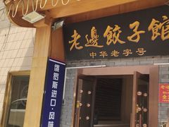 -老边饺子馆(东单店)