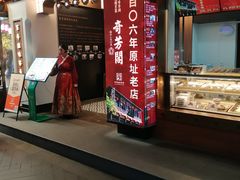 -奇芳阁·百年清真南京菜(夫子庙店)