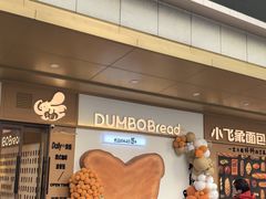 -小飞象面包公社(珠江路金鹰店)