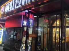 -丽虹云南过桥米线(兴工街店)