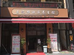 -王之雄社区养生馆(上海春城店)