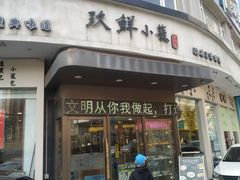 -玖鲜小笼(中山广场店)