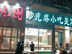 门面-紫光园(创始店)