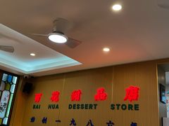 -百花传统甜品店(原址店)