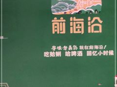 -前海沿·青岛菜(大拇指广场石老人店)