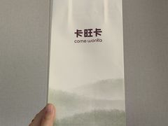 -卡旺卡(合肥环球金融广场店)