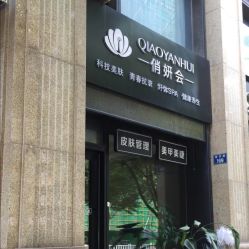 点击看大图 -俏妍会·科技美容中心