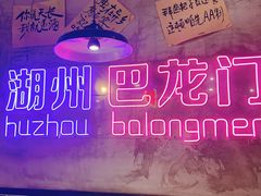 -巴隆门重庆老火锅(太湖路店)