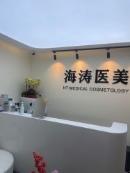 -海涛医疗美容·面部抗衰·注射美鼻
