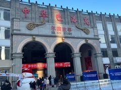 -中华巴洛克风情街