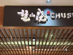 -楚山晓·湖北菜(武汉光谷K11店)