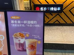 -书亦烧仙草(新都会店)