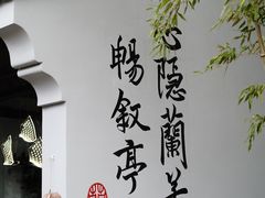 -兰亭风景区