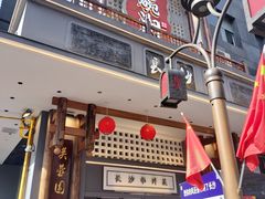 -八碗湘长沙市井菜(坡子街店)